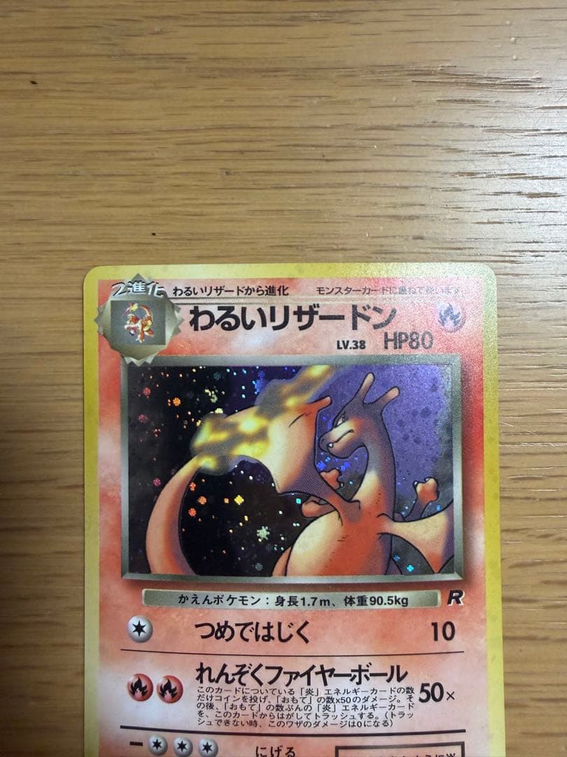 わるいリザードン 旧裏 ポケモンカード