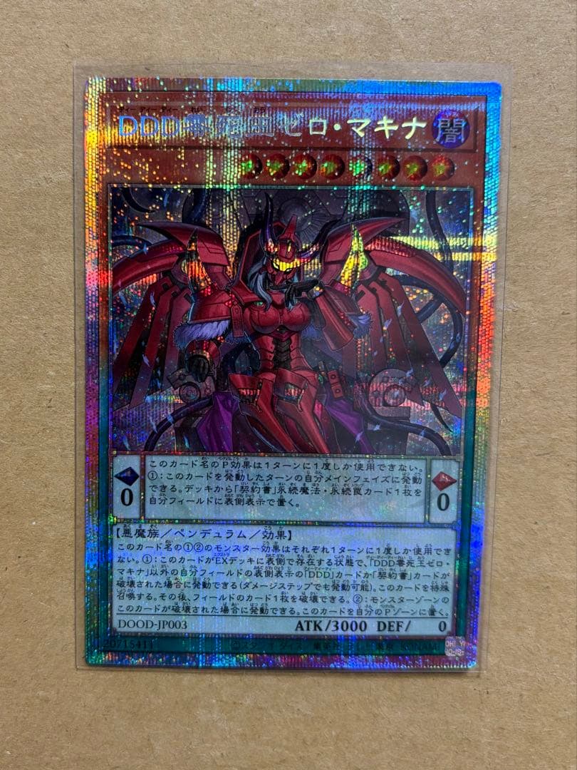 遊戯王カード プリズマ『DDD零死王ゼロ・マキナ』新品未使用 プリシク