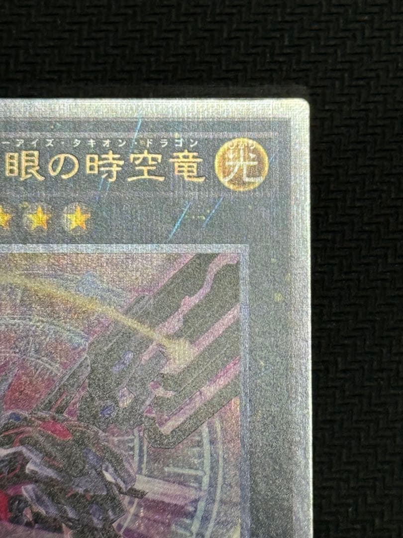 遊戯王 銀河眼の時空竜 絵違い/25th シークレットレア 美品