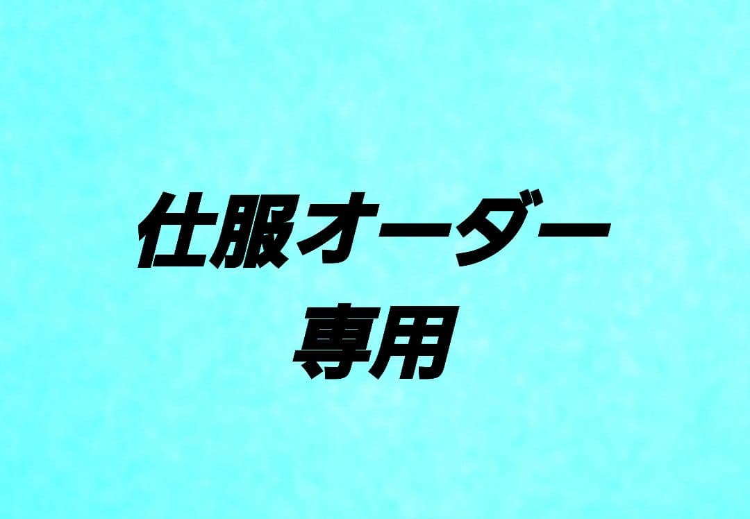 お茶道具⭐仕服オーダー専用 お茶道具⭐仕服オーダー専用｜お茶道具⭐仕服オーダー専用 仕