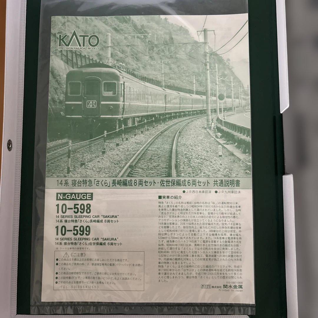 KATO 10-598/599 14系寝台特急さくら長崎佐世保編15両フル⑨国鉄