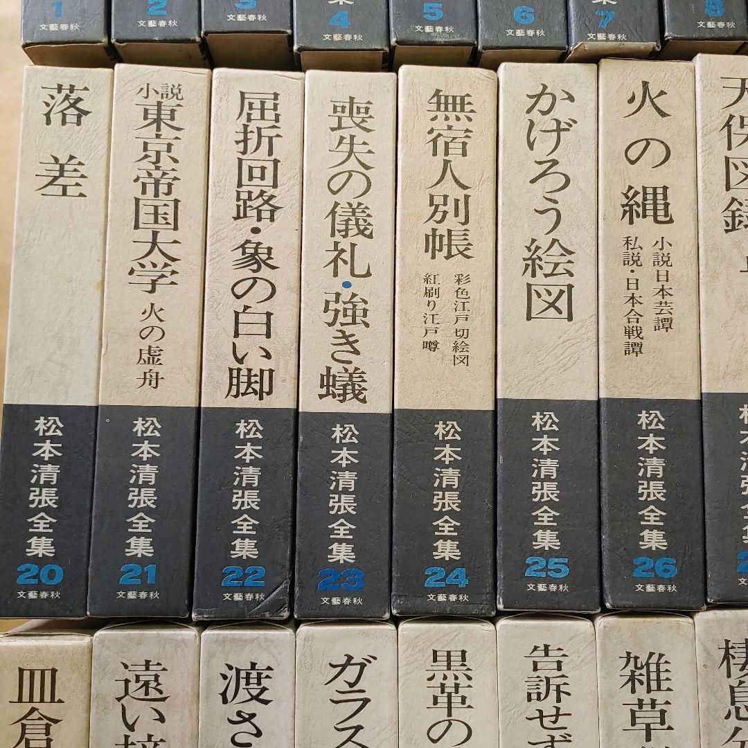 松本清張全集 1～56巻 まとめ売りセット 【ご購入前に必ずご一報