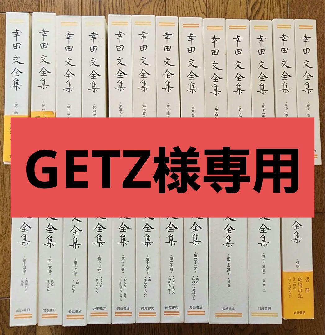 幸田文全集 全23巻+別巻セット - メルカリ