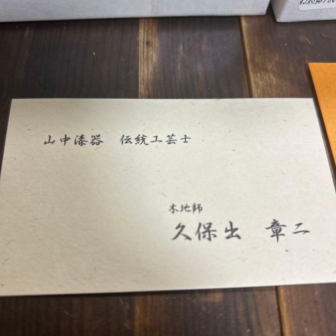 高級漆器　山中木製漆器　木地師　久保出章ニ　伝統工芸士　桜材　お茶漬け椀