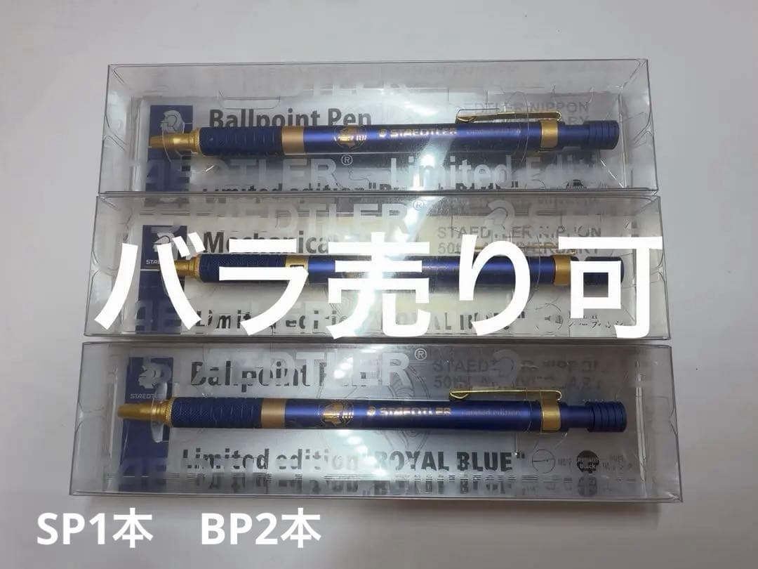 新品　ステッドラー　925 35 ロイヤルブルー　BP2本　SP1本 新品 ステッドラー 925 35 ロイヤルブルー BP2本 SP1本 新品