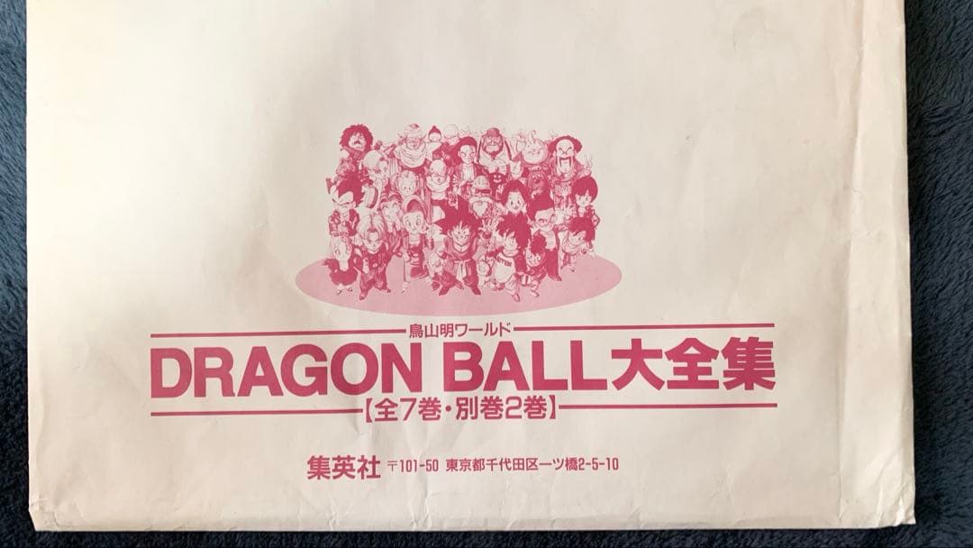 ドラゴンボール 大全集 B1サイズ ポスター 当時品 懸賞品 鳥山明