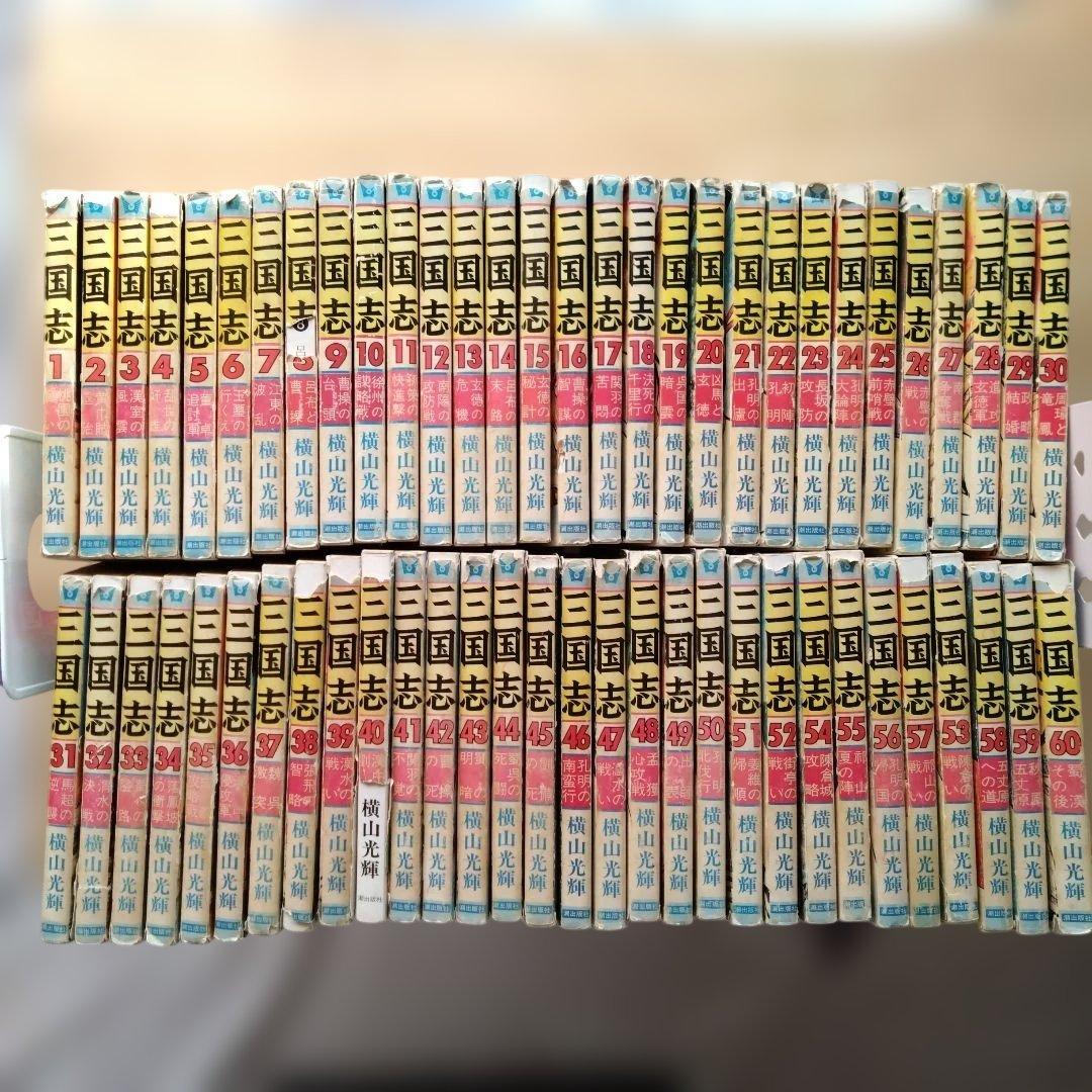 三国志 全60巻セット 横山光輝 - メルカリ