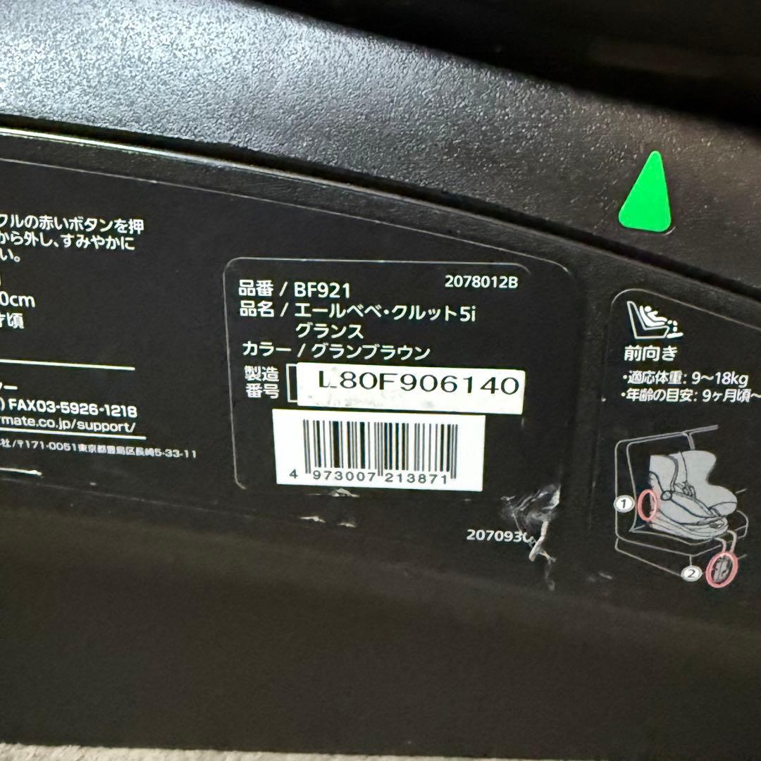 AILBEBE エールベベ　グランブラウン　クルット 5i グランス　BF921