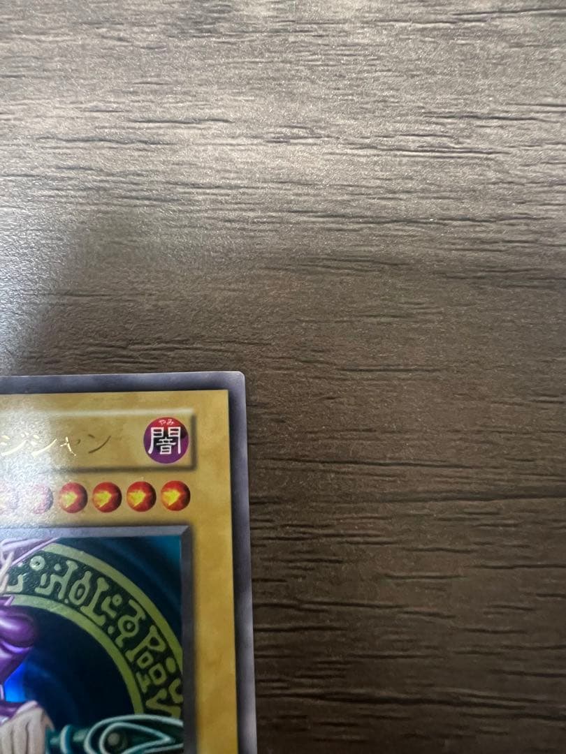 ブラック・マジシャン 初期 ウルトラレア