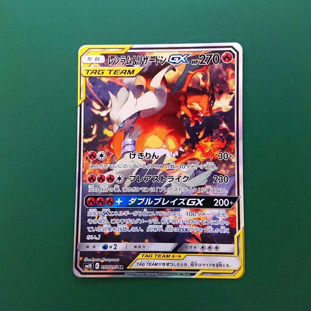 レシラム&リザードンGX SR SA S115360510