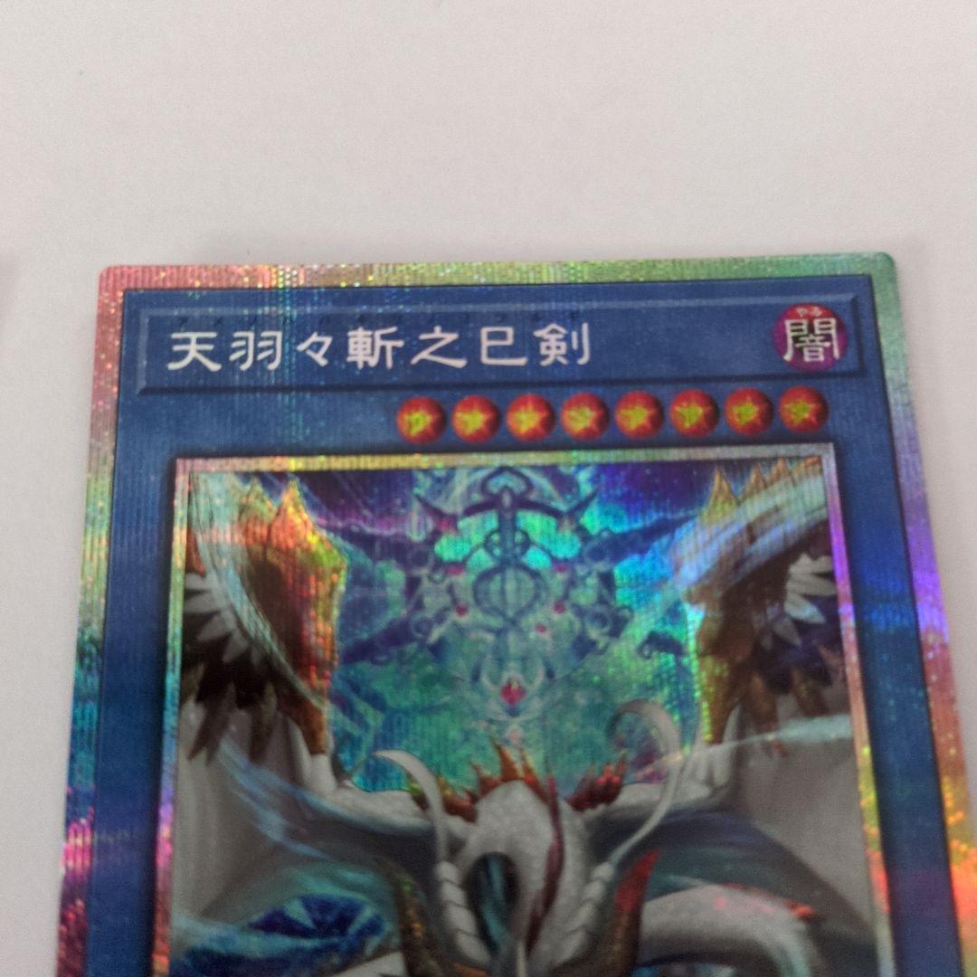 遊戯王OCG 天羽々斬之巳剣 アメノハバキリノミツルギ プリズマ　プリシク2枚