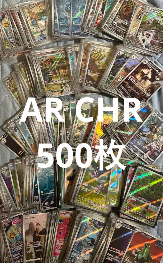 ポケモンカード AR.CHRまとめ売り500枚