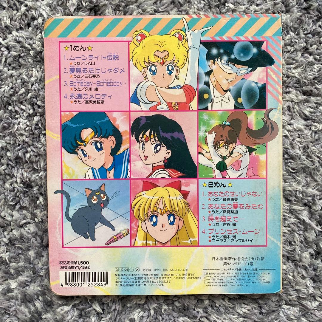 コロちゃんパック カセットテープ絵本 美少女戦士セーラームーン