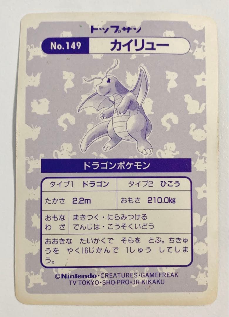トップサン ポケモンカード No.149カイリュー キラ ホログラム - メルカリ