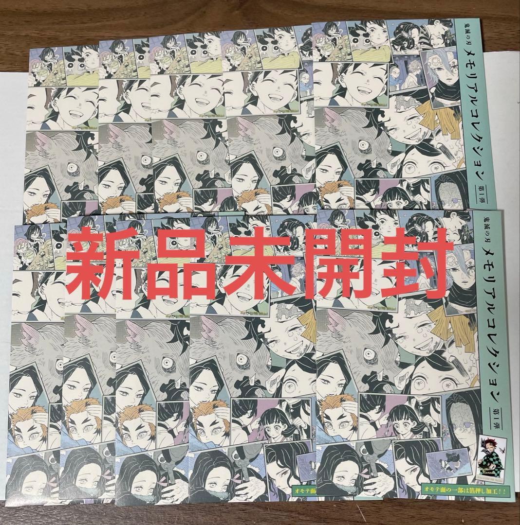 未開封】鬼滅の刃 メモリアルコレクション 第1弾 10パックセット