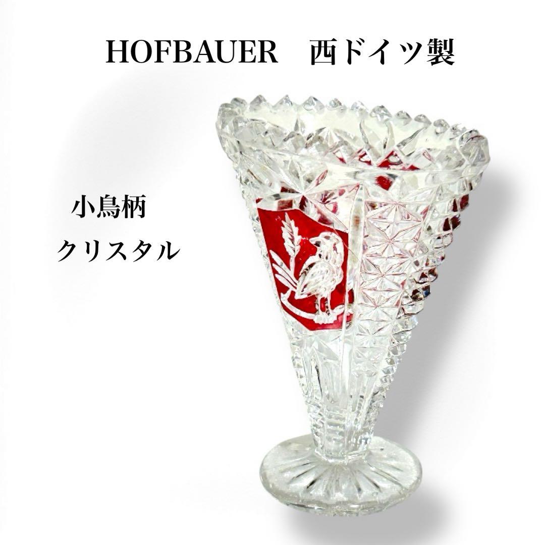 HOFBAUER 花瓶 西ドイツ製 クリスタルガラス 小鳥柄 - メルカリ