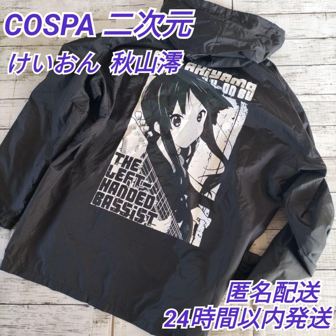 COSPA 二次元 けいおん 秋山澪 コーチジャケット ナイロン XL相当