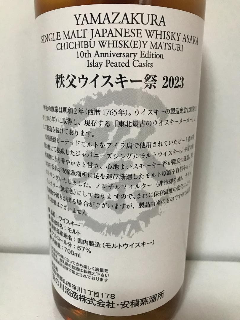2023秩父ウイスキー祭10周年記念 安積蒸溜所 山桜 アイラピーテッドカスク
