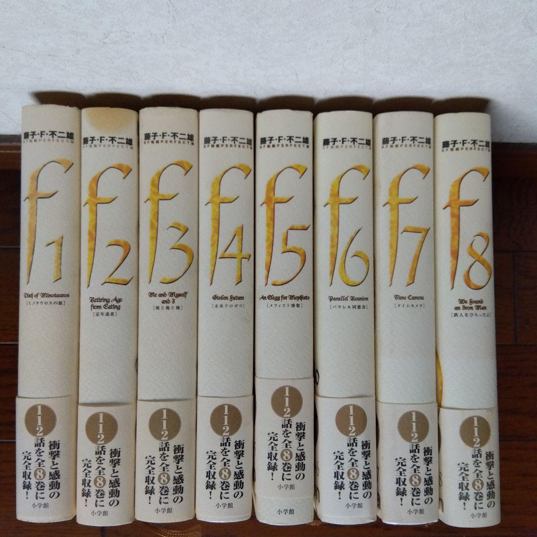 藤子・F・不二雄SF短編集<PERFECT版> 全8巻 藤子・F・不二雄SF短編PERFECT版(1-8巻 全巻) | 漫画全巻ドットコム