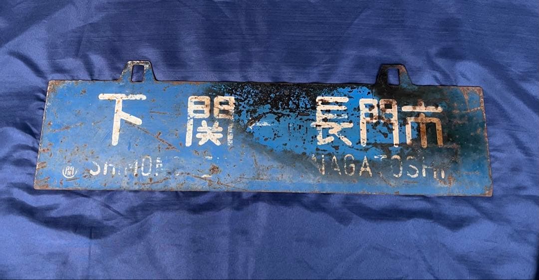 国鉄 行先版 サボ 長門市 下関 Yahoo!オークション -「下関」(行先板