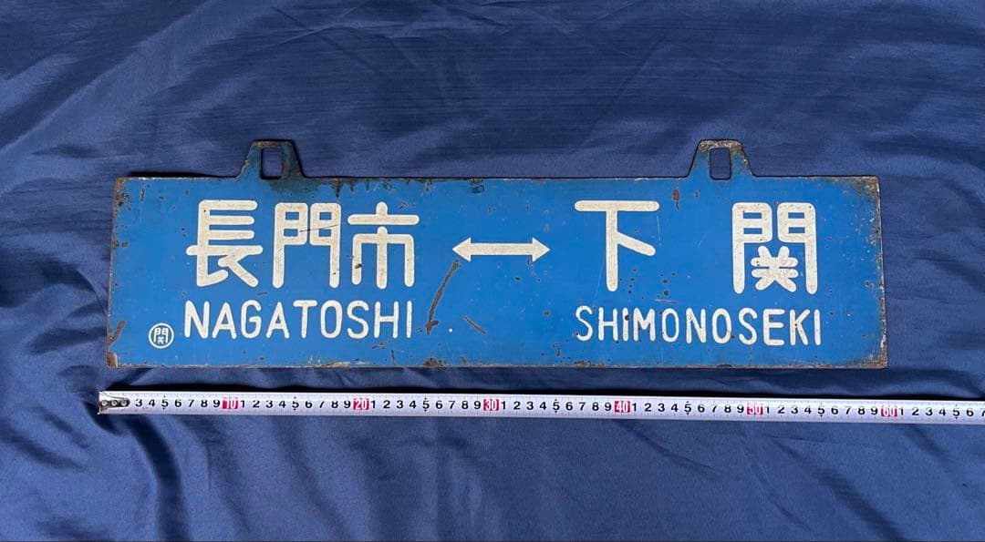 国鉄 行先版 サボ 長門市 下関 国鉄 行先版 サボ 長門市 下関 Yahoo!オークション -「下関」(行先板