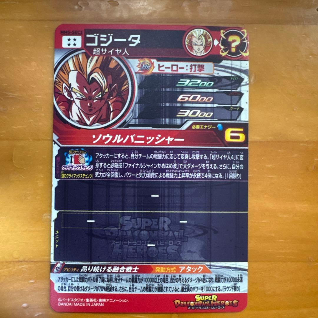 孫*h様 スーパードラゴンボールヒーローズ　ゴジータ、ベジットまとめ売り