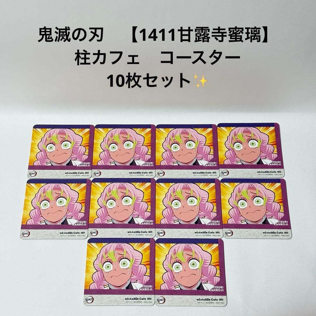 鬼滅の刃 【1411 甘露寺蜜璃】 柱カフェ コースター 10枚セット
