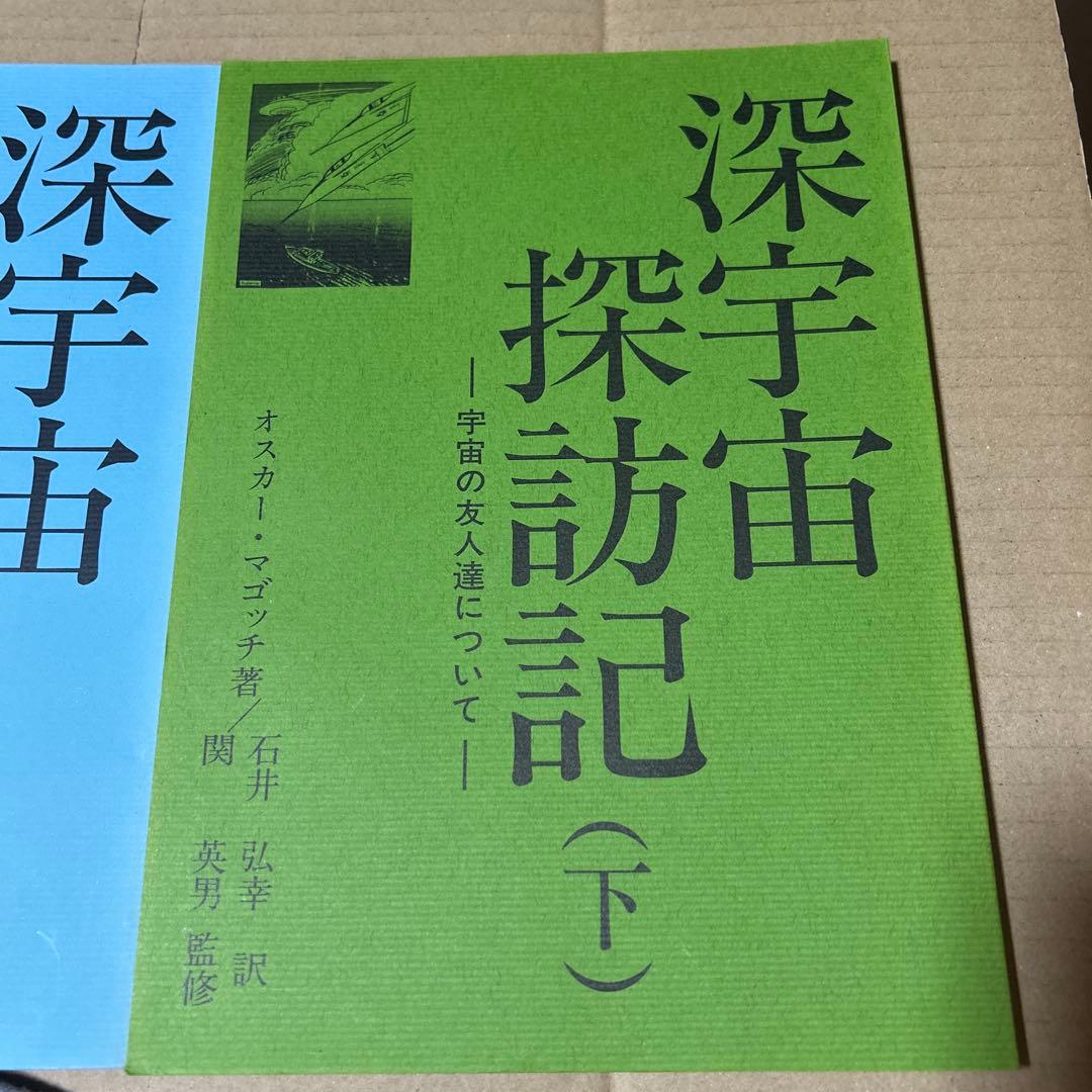 わが深宇宙探訪記 上 深宇宙探訪記 中 深宇宙探訪記 下