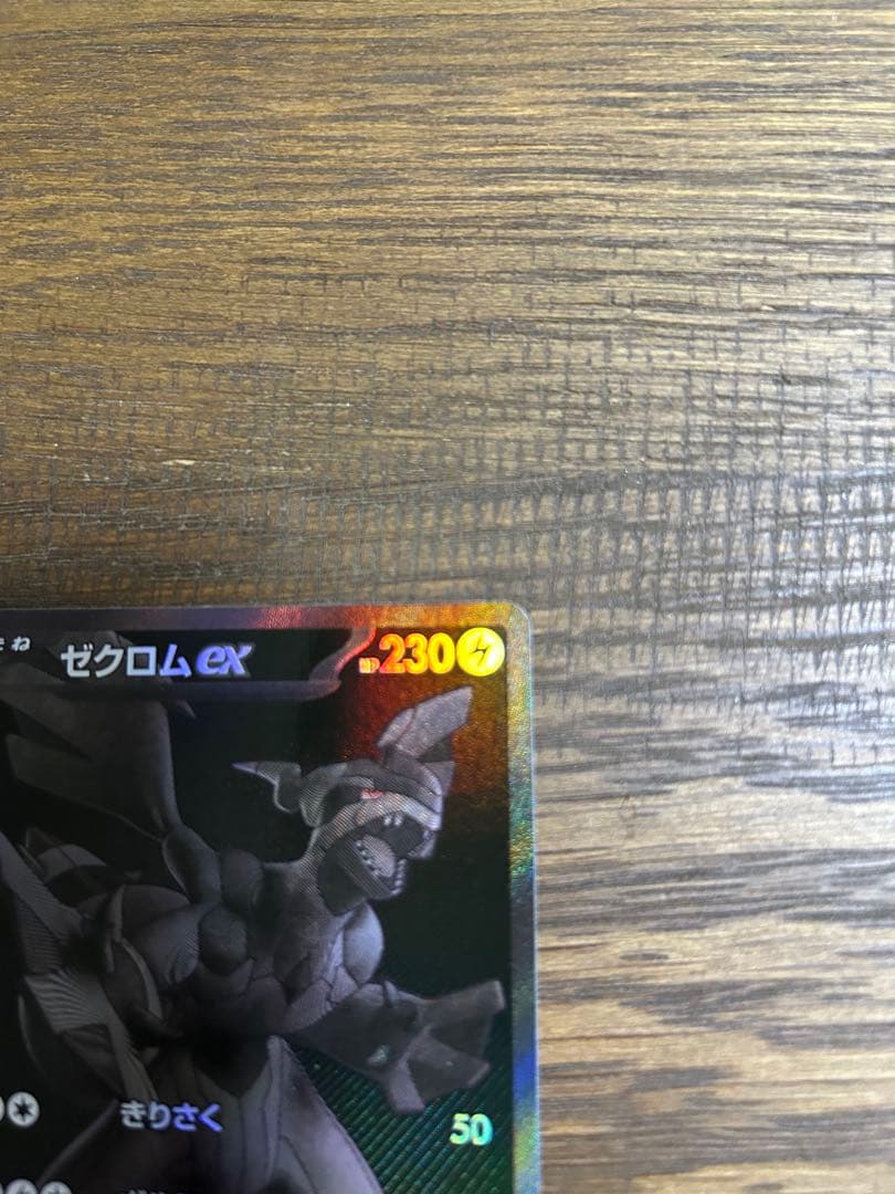 ポケモンカード ゼクロムex BWR 美品　交換品　ブラックボルト　psa 10