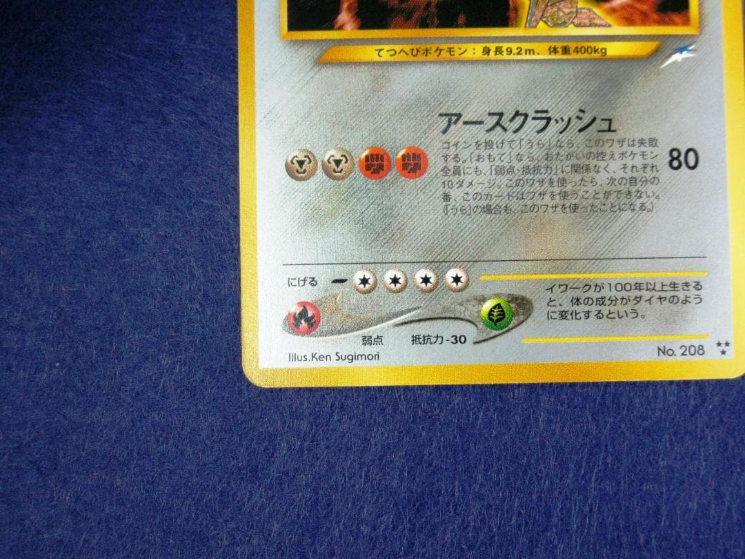 ひかるハガネール LV.53 ★★★ [旧裏面] No.208 闇、そして光へ…