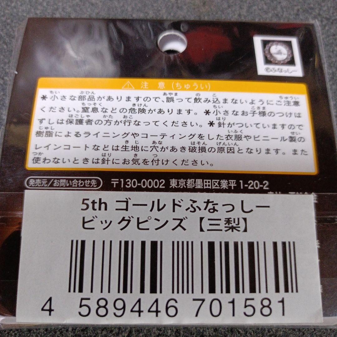 ふなっしー 5thゴールド ビッグ ピンバッジ