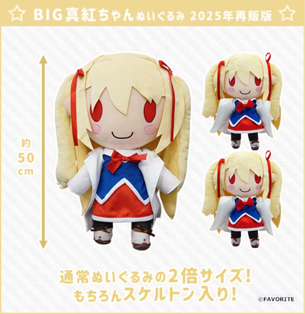 【新品・未開封】いろとりどりのセカイ　BIG真紅ちゃんぬいぐるみ　二階堂真紅