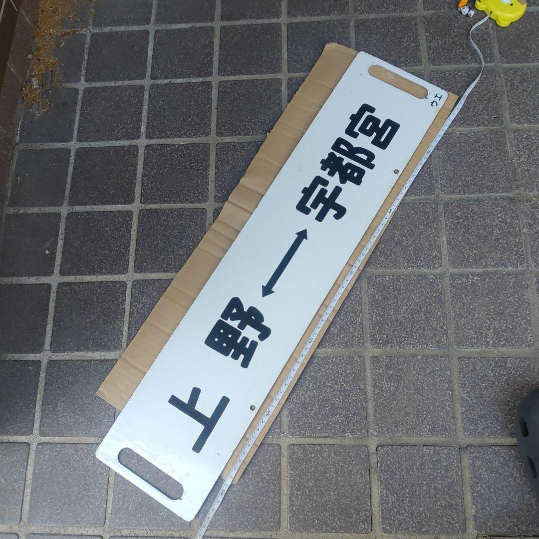 【鉄道サボ　行先板】（表）上野［急行］宇都宮（裏）上野⇔宇都宮