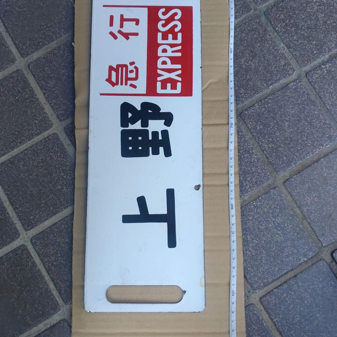 【鉄道サボ　行先板】（表）上野［急行］宇都宮（裏）上野⇔宇都宮