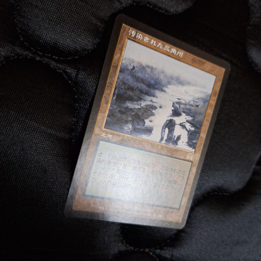 MTG　汚染された三角州