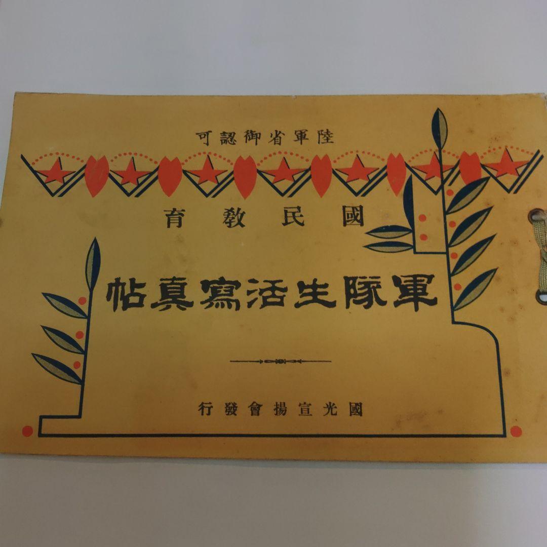 旧軍 軍隊生活写真帳