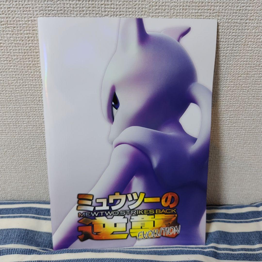 ポケモン【古代ミュウカードあり】ミュウツーの逆襲EVOLUTION パンフレット