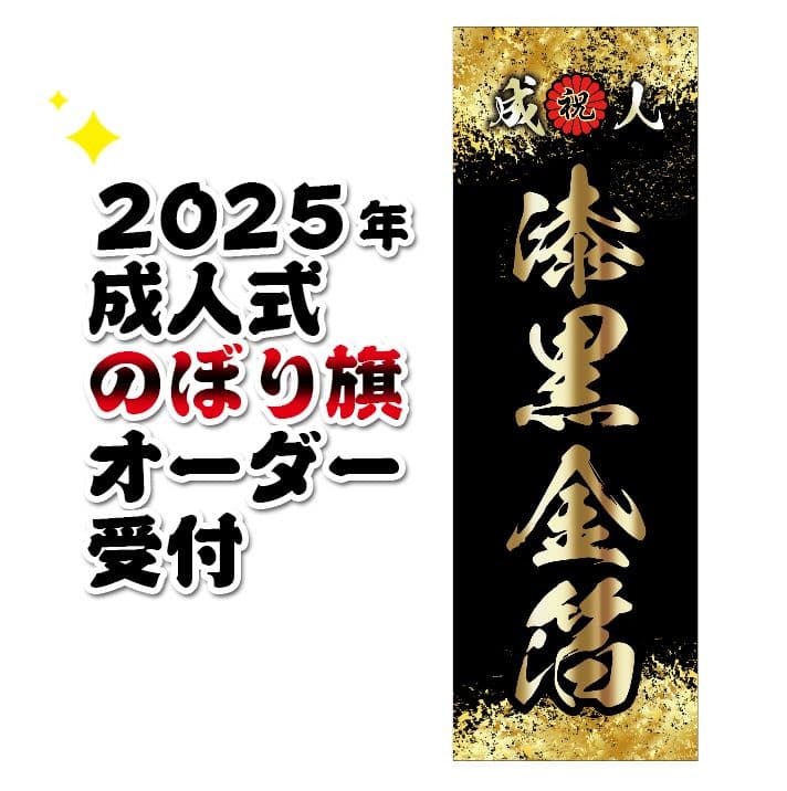 あ様専用 成人式のぼり旗オーダー 成人式のぼりをオーダーメイド製作