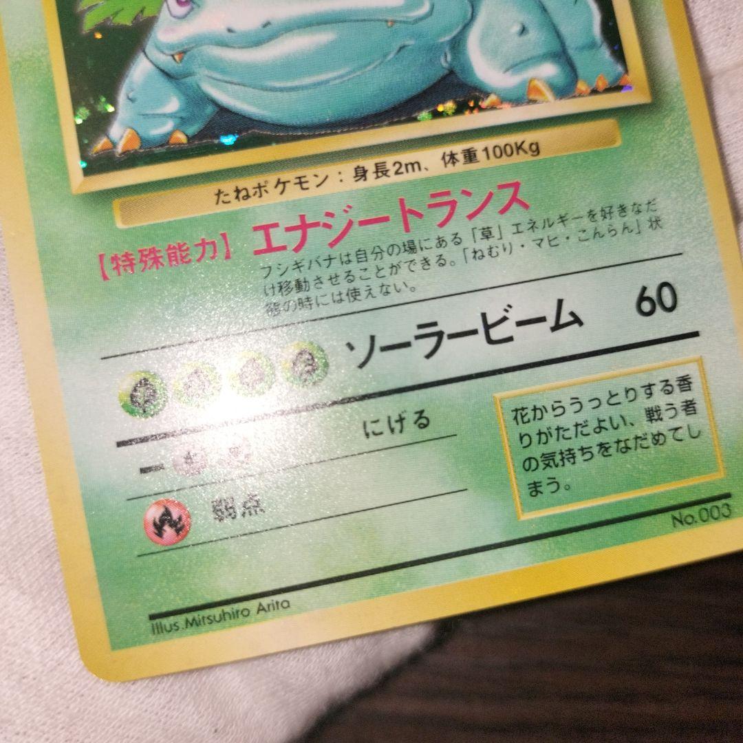 ポケモンカード 旧裏 フシギバナ