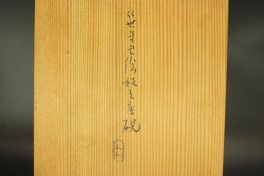 笹蒔絵 板文庫硯 共箱 未使用 文房四宝(A923)