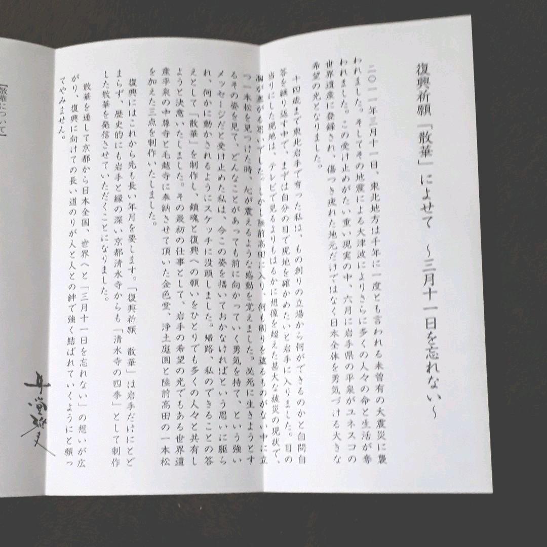 [3.11] 井堂雅夫の絵　奇跡の一本松　平泉中尊寺　一本松　復興