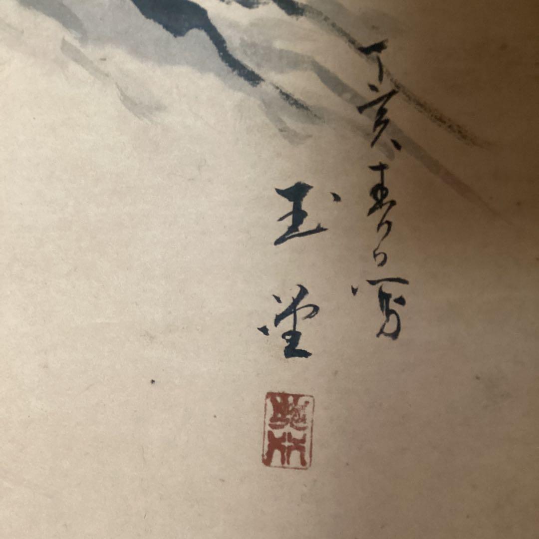 川合玉堂 紙本水墨山水画 肉筆画 掛軸一幅 合わせ箱 模写 244ーA