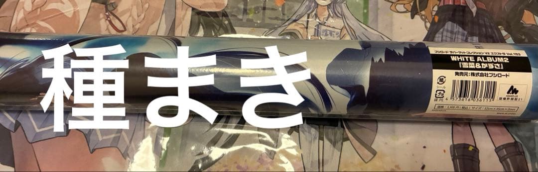 冬馬かずさ WHITE ALBUM2 ホワイトアルバム エクストララバーマット