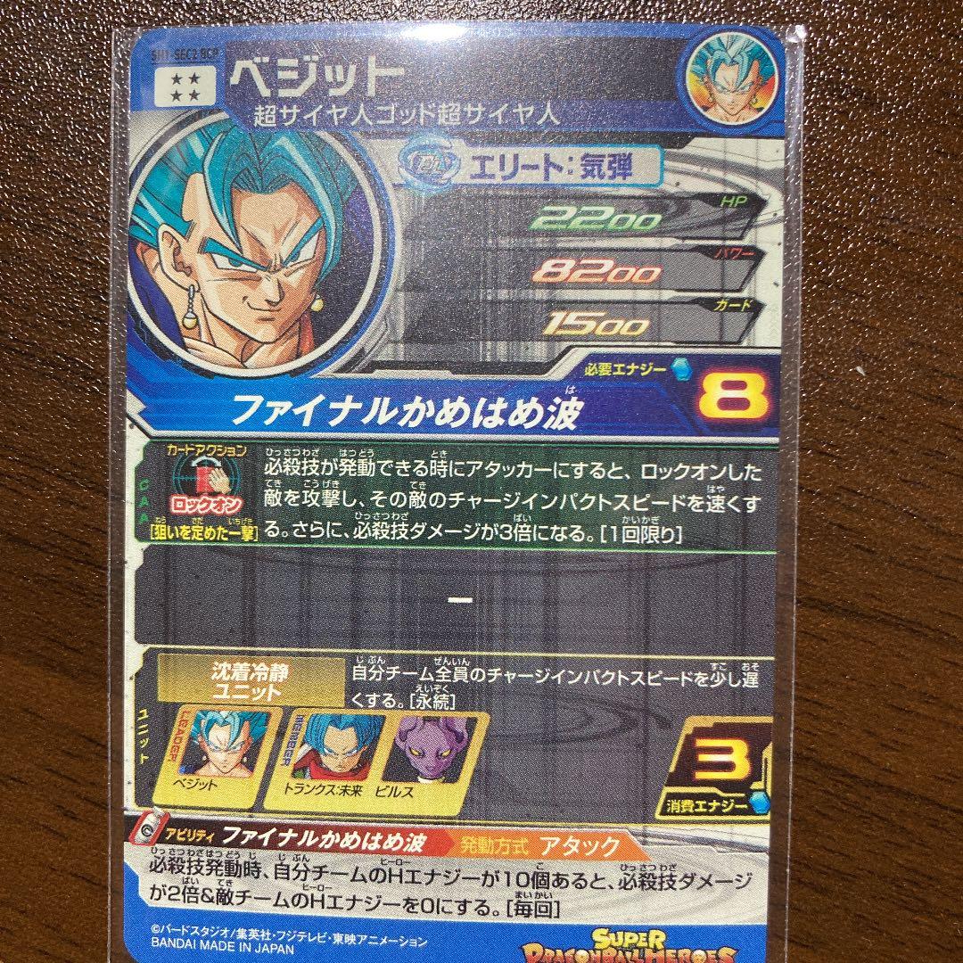 スーパードラゴンボールヒーローズ ベジット SH1-SEC2