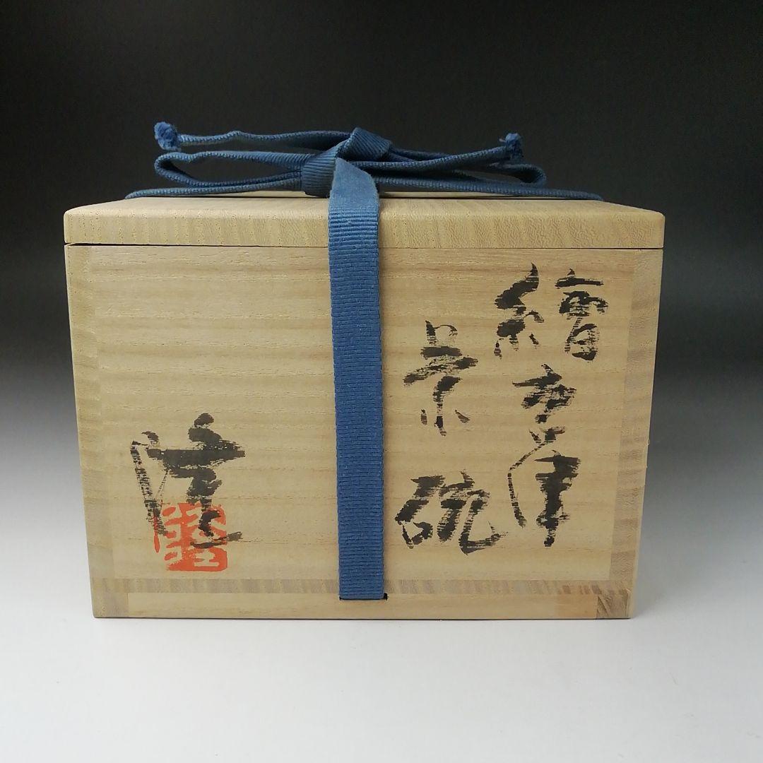 T342 茶碗 『絵唐津 茶碗』『隆太窯 中里隆』 共箱 抹茶碗 茶道具