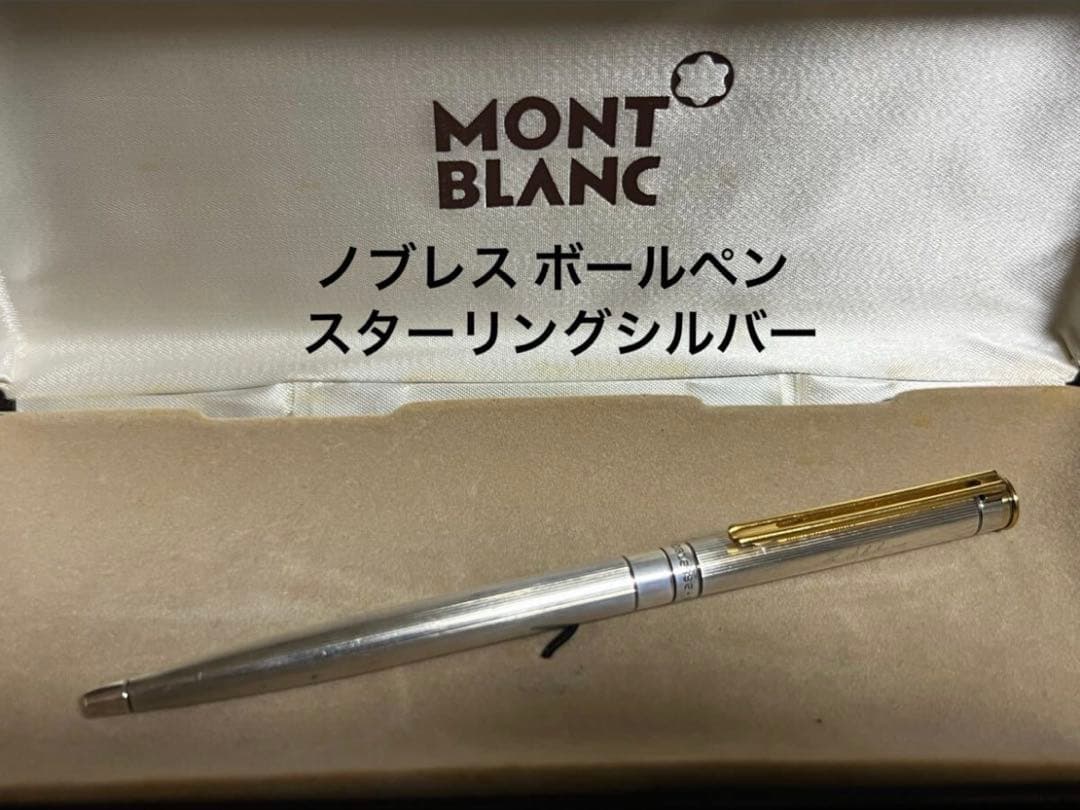モンブラン ノブレス ボールペン スターリングシルバー