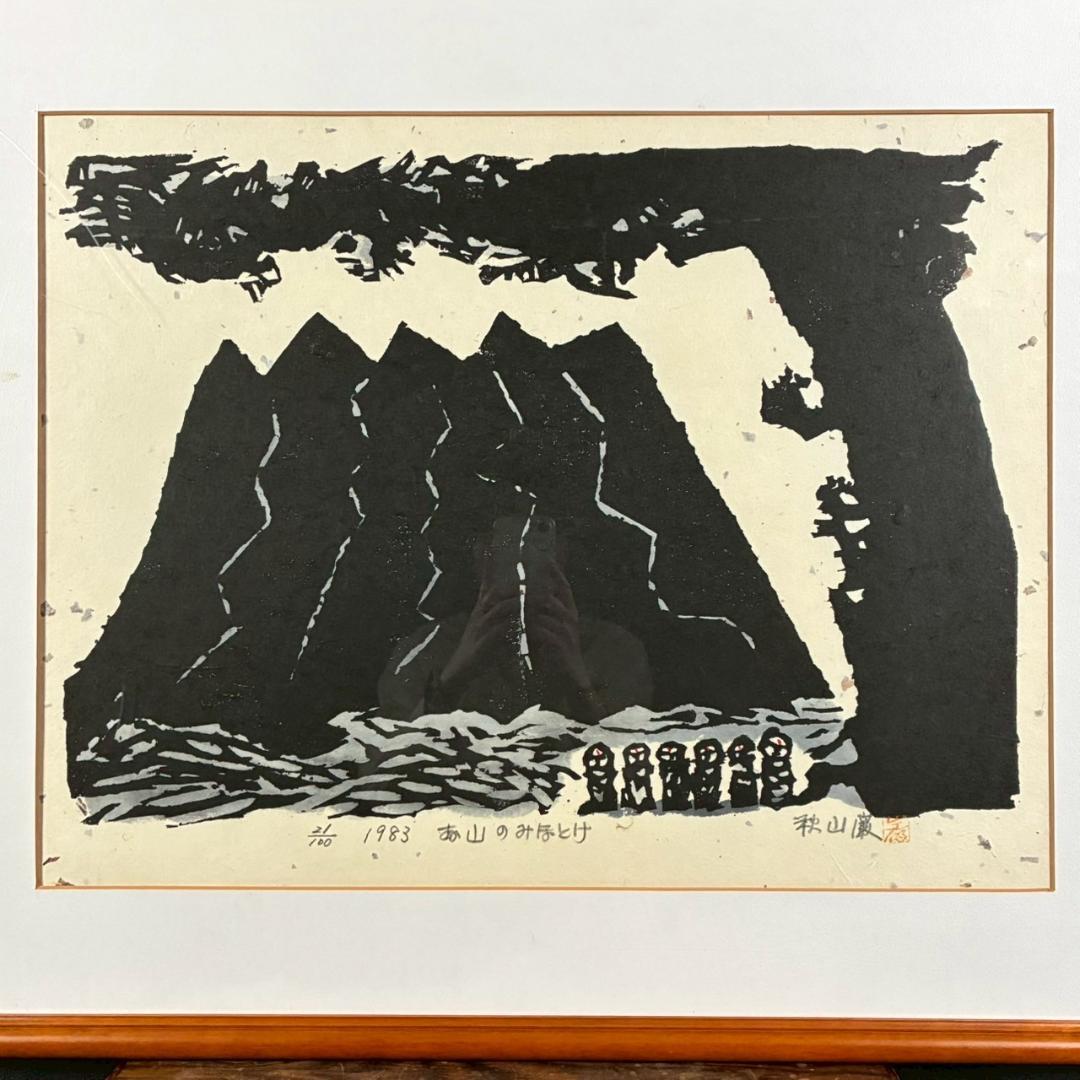 美品 秋山巌「お山のみほとけ」木版画 1983年 直筆サイン・落款