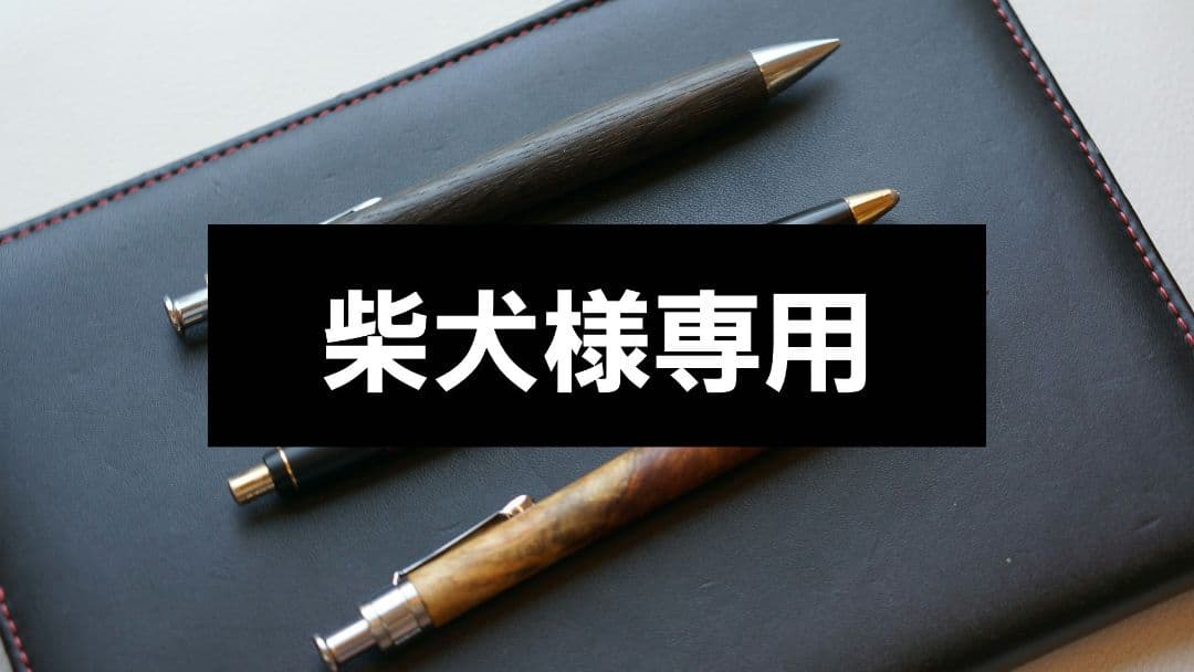 柴犬　野原工芸　工房楔　まとめ売り　花梨紅白　神代欅　シーオーク 柴犬 野原工芸 工房楔 まとめ売り 花梨紅白 神代欅 シーオーク 柴犬様