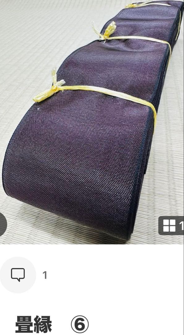 畳へり　畳縁　⑫+⑧+⑥ 3反セット