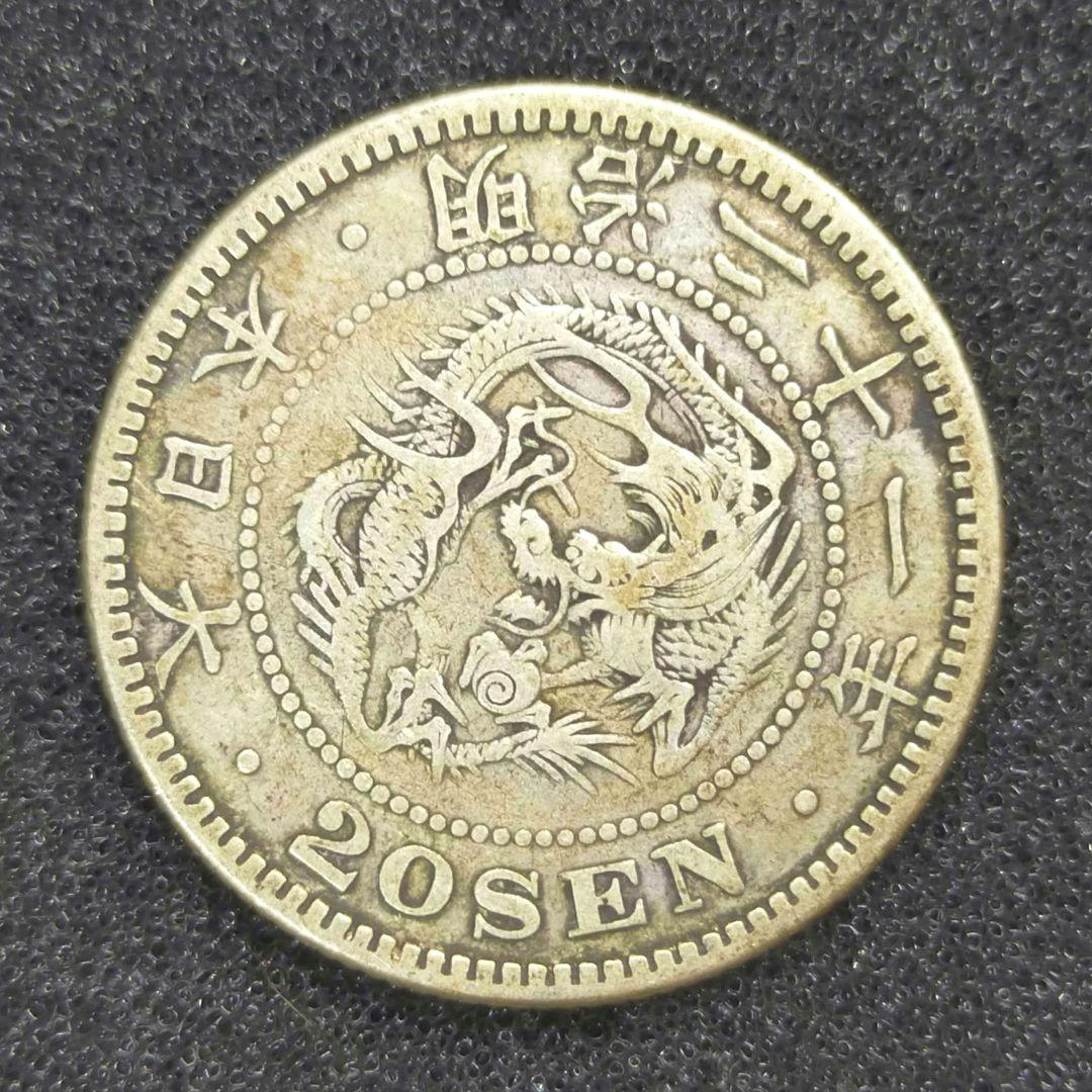 古銭 竜20銭銀貨 明治21年 特年 - メルカリ